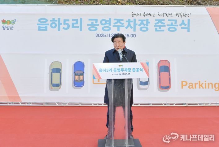 횡성읍 읍하5리 주차장 준공식