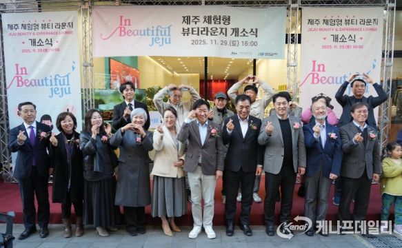 ‘제주 체험형 뷰티라운지(In Beautiful Jeju)’개소식