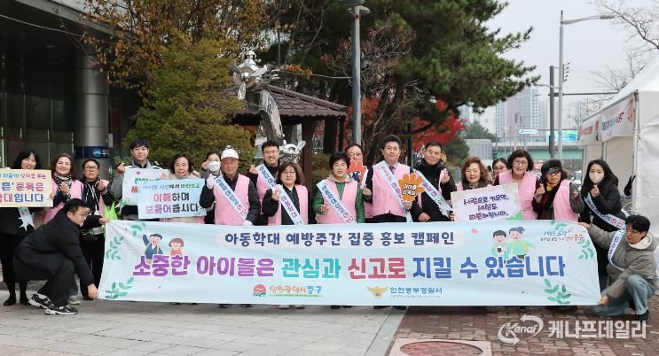 인천 중구, 아동학대 예방 주간 ‘민관 합동 캠페인’ 실시