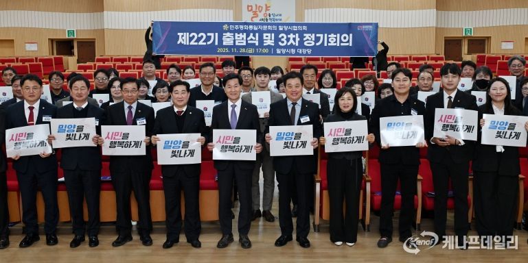 지난 28일 밀양시청 대강당에서 열린 제22기 출범식 및 2025년 3차 정기회의