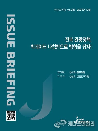 (표지) 이슈브리핑_326호_전북관광정책 빅데이터 나침반으로 방향을 잡자
