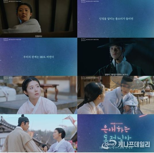 사진 제공: KBS 2TV 새 토일 미니시리즈 <은애하는 도적님아> 1차 티저 영상 캡처