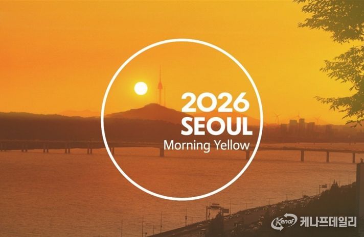 2026 서울색