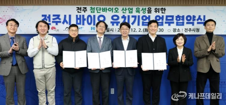 전주시, 바이오 유치기업과 공동성장 협약