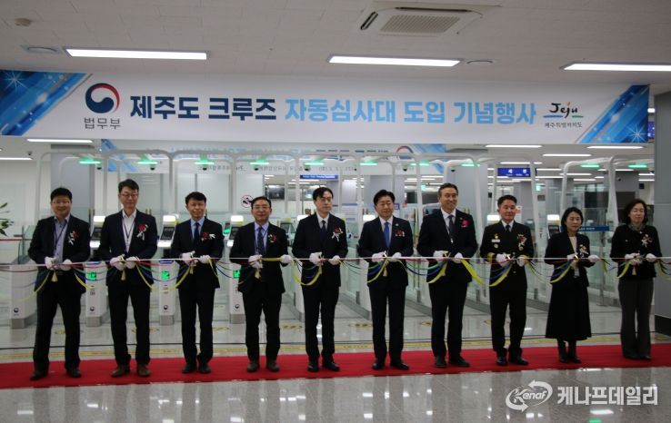 제주도 크루즈 자동심사대 도입 기념행사