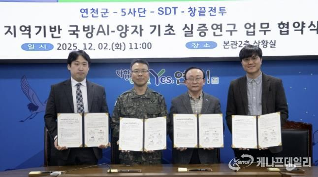 연천군, AI-양자 기반 국방 AI 실증연구 업무협약 체결