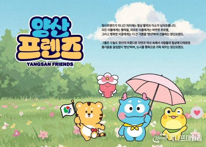 관광캐릭터 ‘양산프렌즈’ 민간 활용 문 활짝