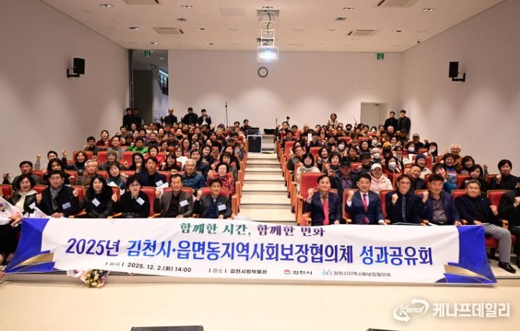 김천시 읍면동지역사회보장협의체, 2025년 성과공유회 개최
