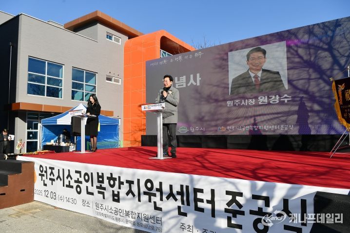 원주시, 소공인복합지원센터 준공식 개최