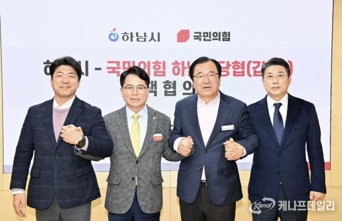 하남시-국민의힘 정책협의회 개최…교통·일자리·교육 등 5대 현안 공조