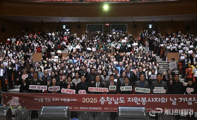 충남도, 2025 자원봉사자의 날 기념식