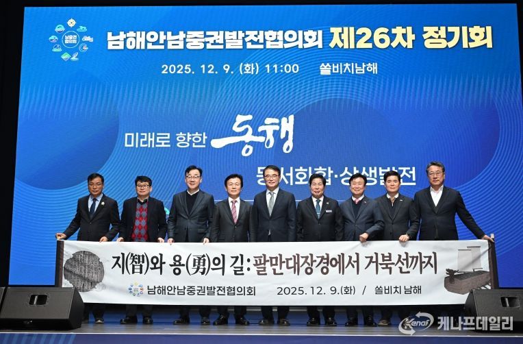 남해안남중권발전협의회 제26차 정기회 개최