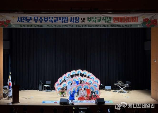 2025 서천군보육인대회, 보육의 마음을 함께 나누다