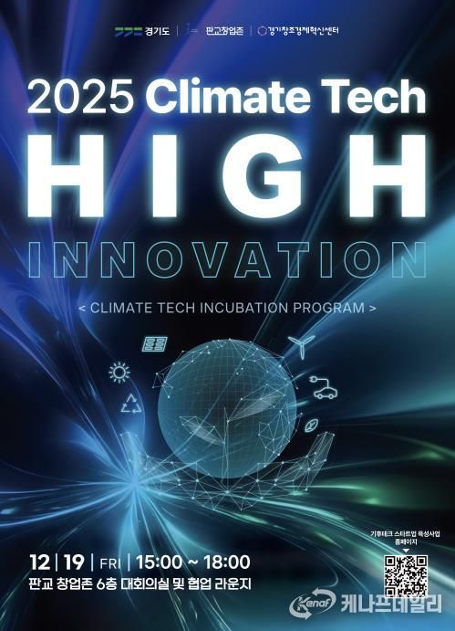 기후테크 성과공유회(High innovation) 포스터