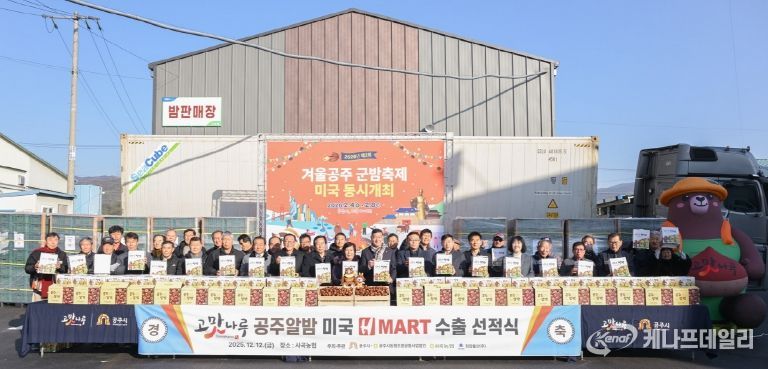 공주알밤 미국 수출 선적식