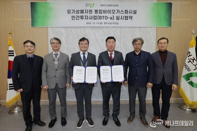 청주시, 유기성폐자원 통합바이오가스화시설 설치 협약 체결