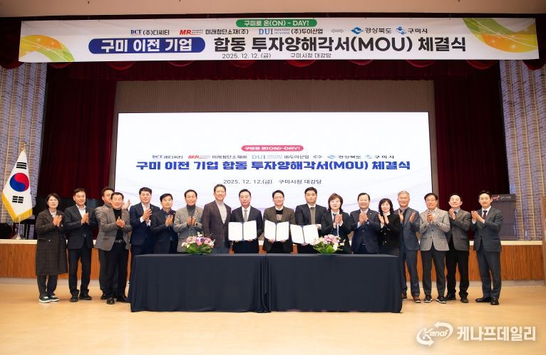 구미 이전 기업 합동 투자양해각서 체결식