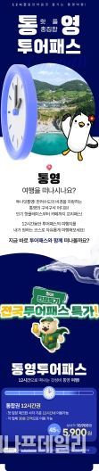 통영투어패스, 겨울맞이 특별 할인