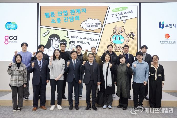 15일 오후 부천시 웹툰융합센터에서 개최한 웹툰 산업 관계자 소통간담회에서 김동연 경기도지사, 조용익 부천시장, 도의원, 웹툰 인턴십 참여 청년 및 기업 대표들이 간담회를 마치고 기념촬영을 하고 있다.