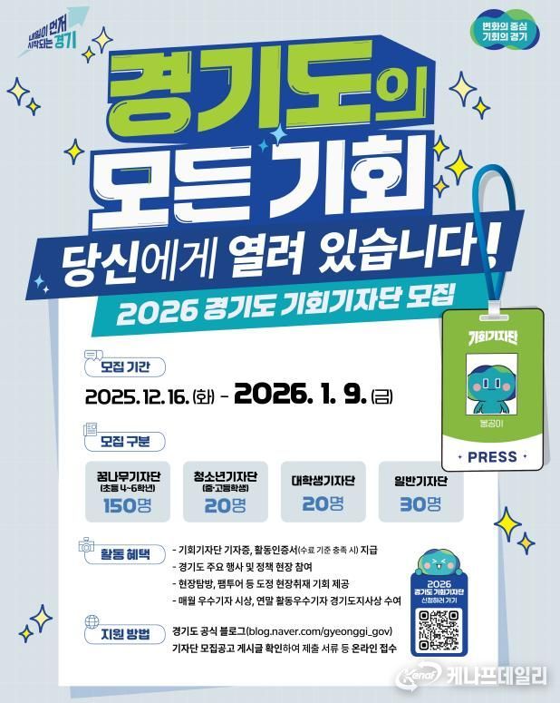 2026 경기도 기회기자단 모집포스터.jpg 바로보기2026 경기도 기회기자단 모집포스터